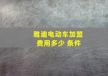 雅迪电动车加盟 费用多少 条件